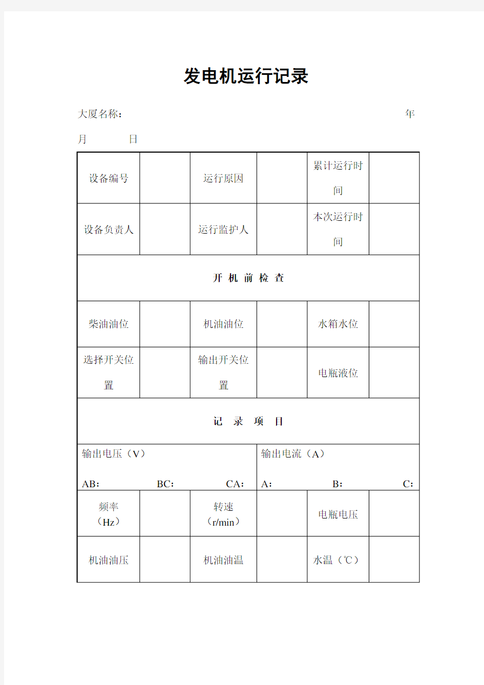 发电机运行记录 表格 格式 