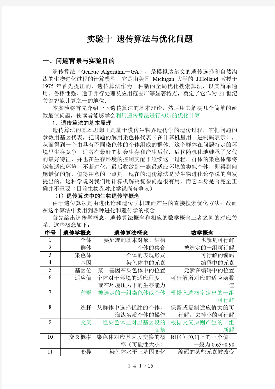 遗传算法及优化问题(重要-有代码)