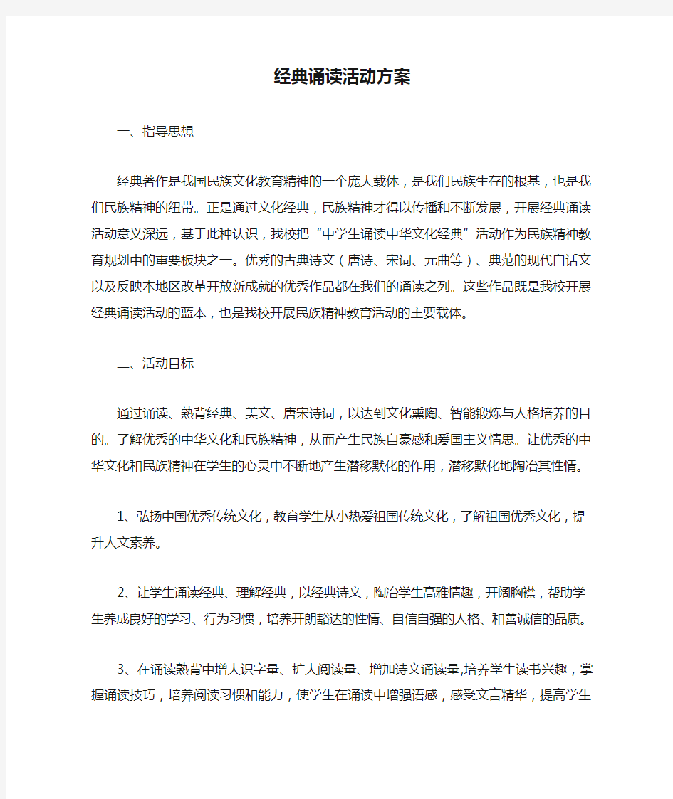 经典诵读活动方案