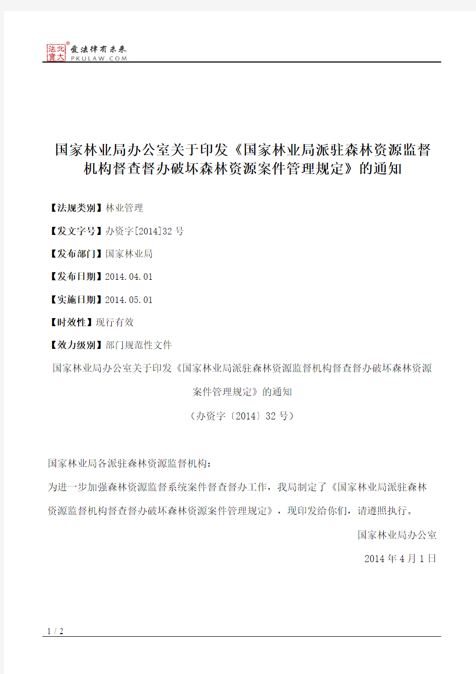 国家林业局办公室关于印发《国家林业局派驻森林资源监督机构督查