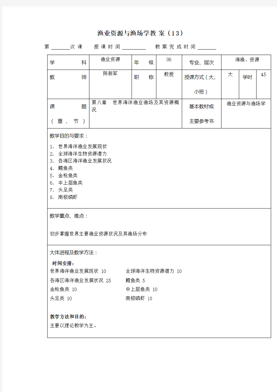 渔业资源与渔场学教案之十三