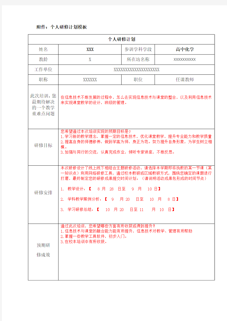 远程培训网络研修个人研修计划