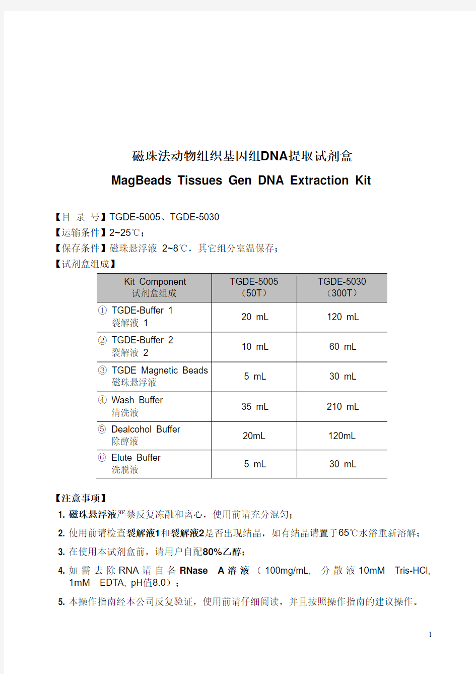 动物组织基因组DNA提取试剂盒说明书