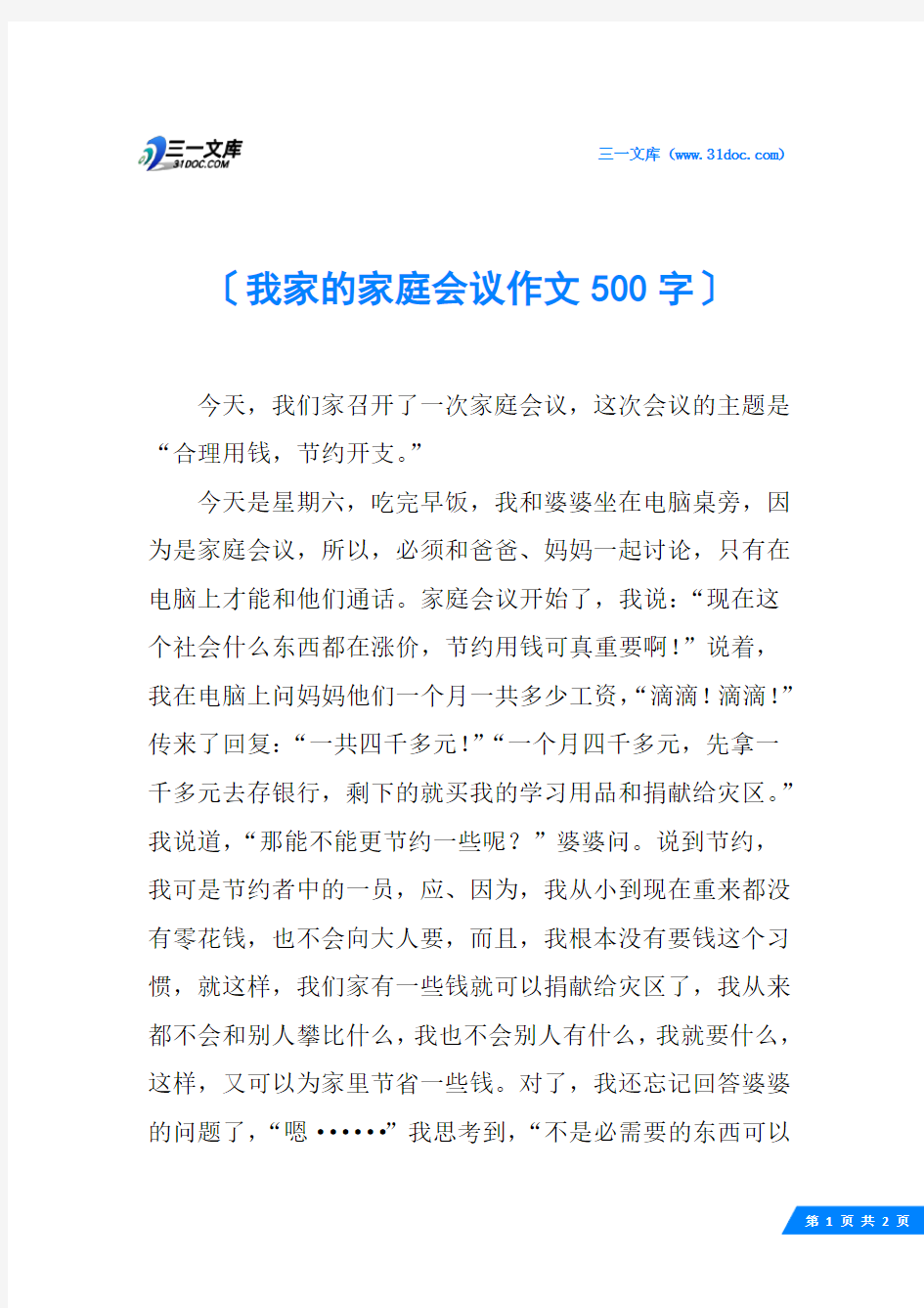 我家的家庭会议作文500字