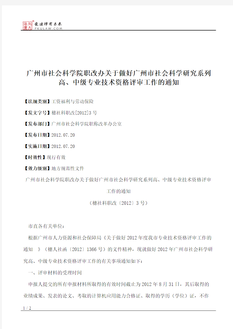 广州市社会科学院职改办关于做好广州市社会科学研究系列高、中级