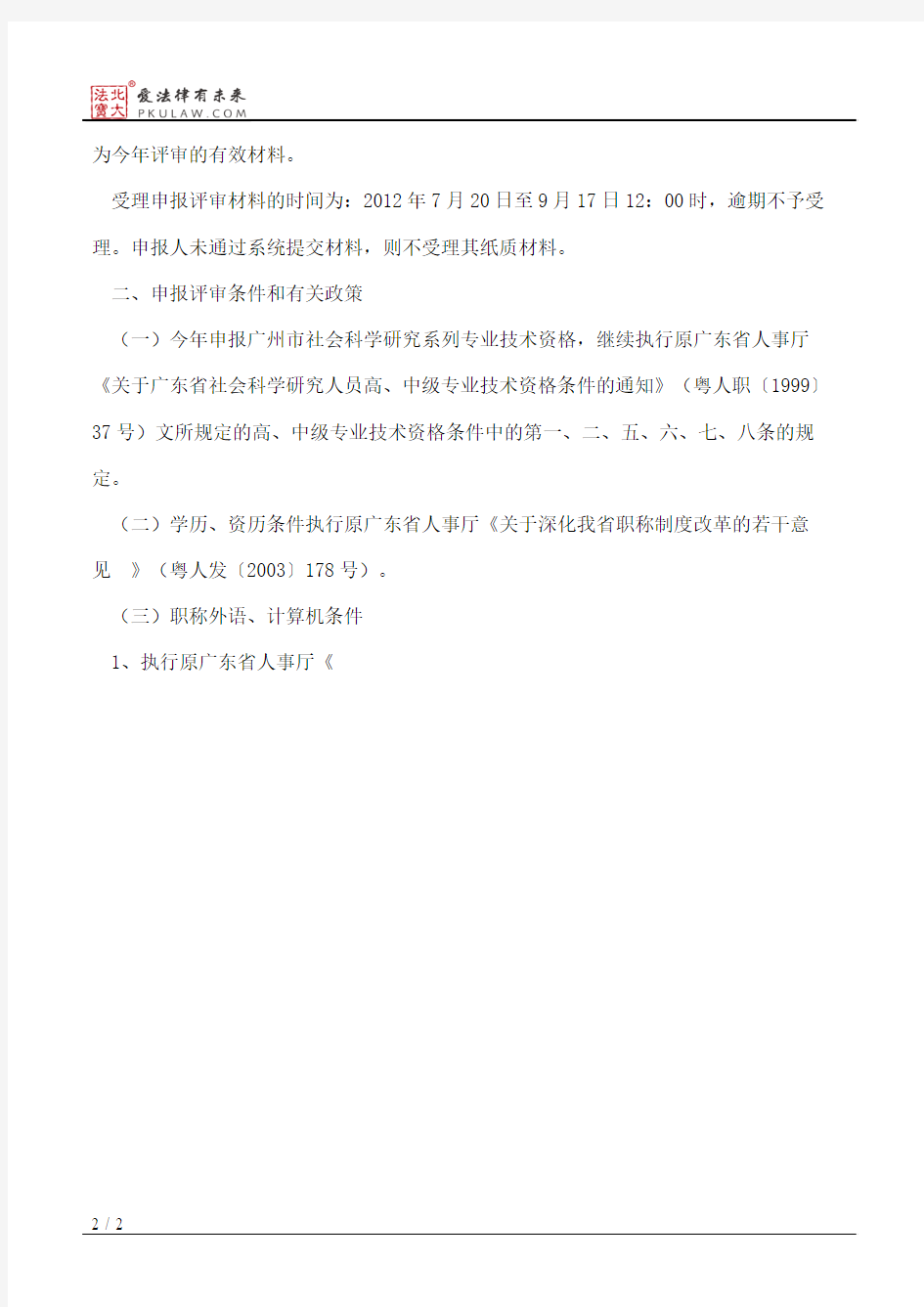 广州市社会科学院职改办关于做好广州市社会科学研究系列高、中级