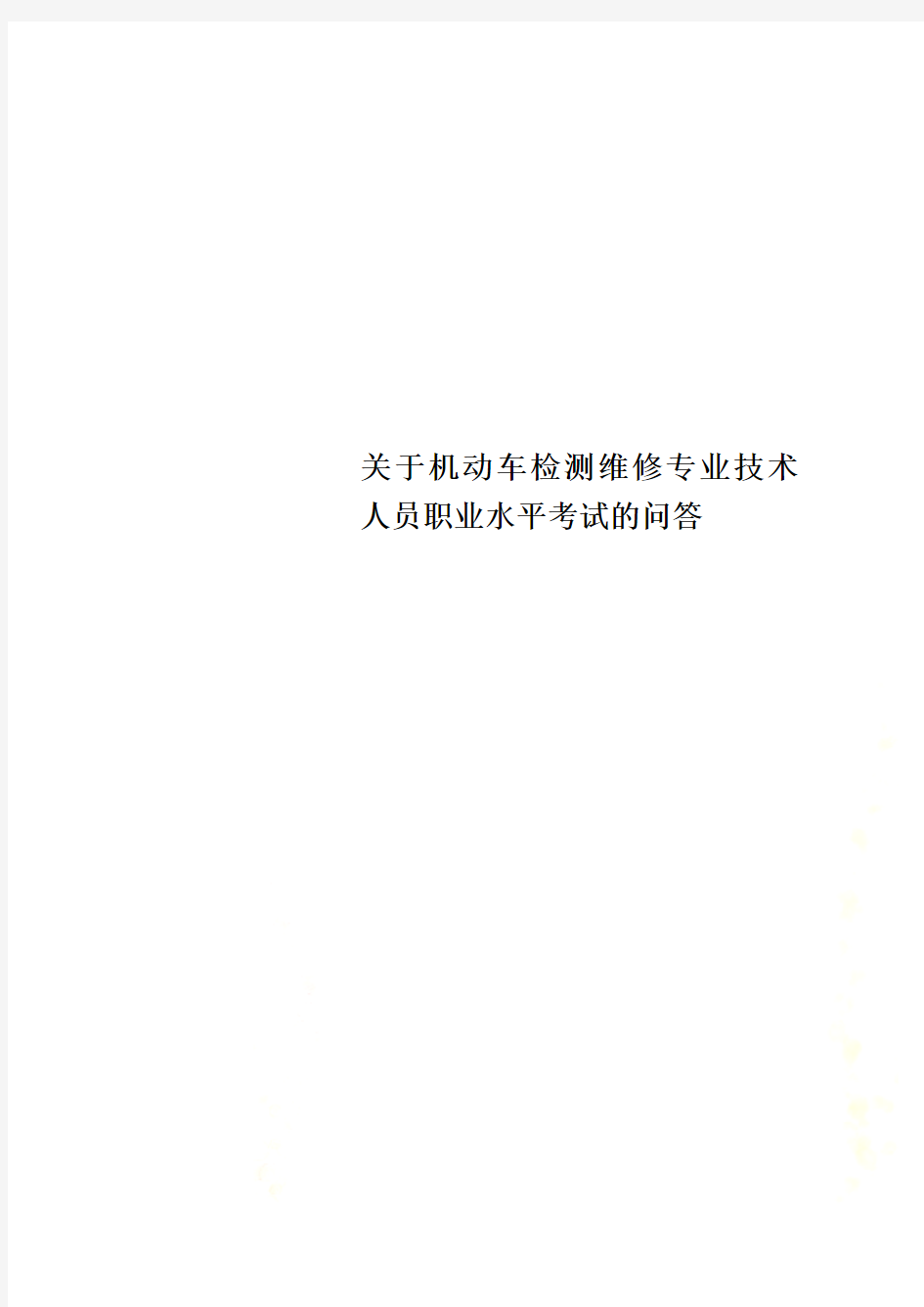 关于机动车检测维修专业技术人员职业水平考试的问答