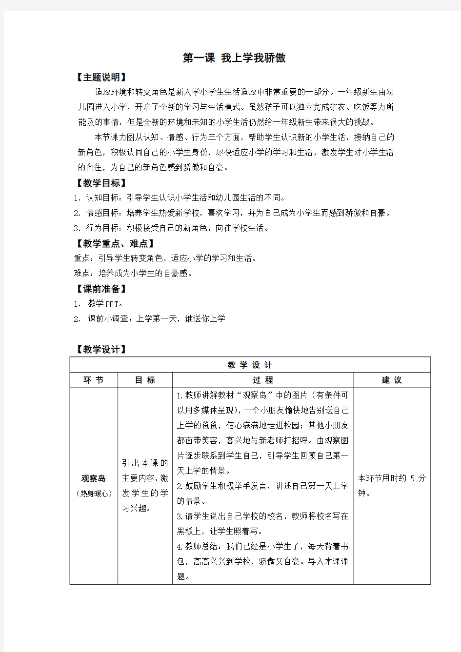 一年级全册心理健康教育教案