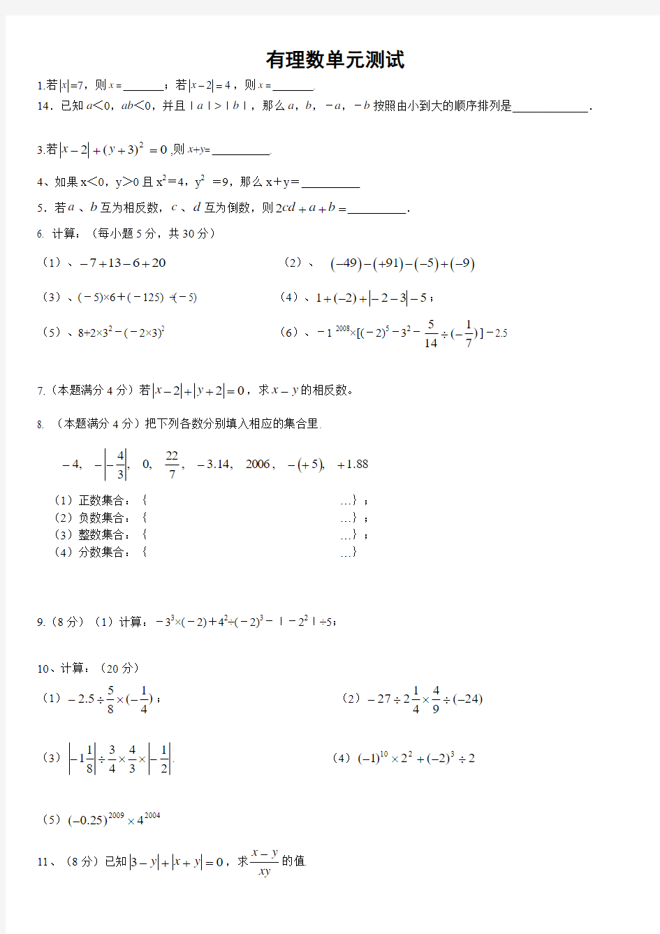 (完整word版)人教版初一数学(上)全章小练习题集