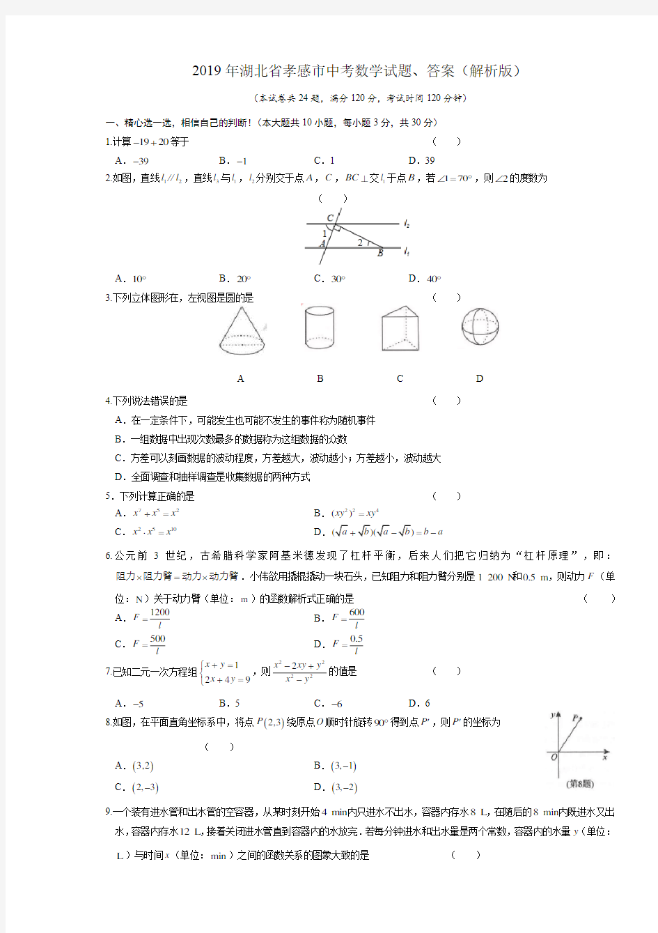 (完整版)2019年孝感市中考数学试题、答案(解析版)