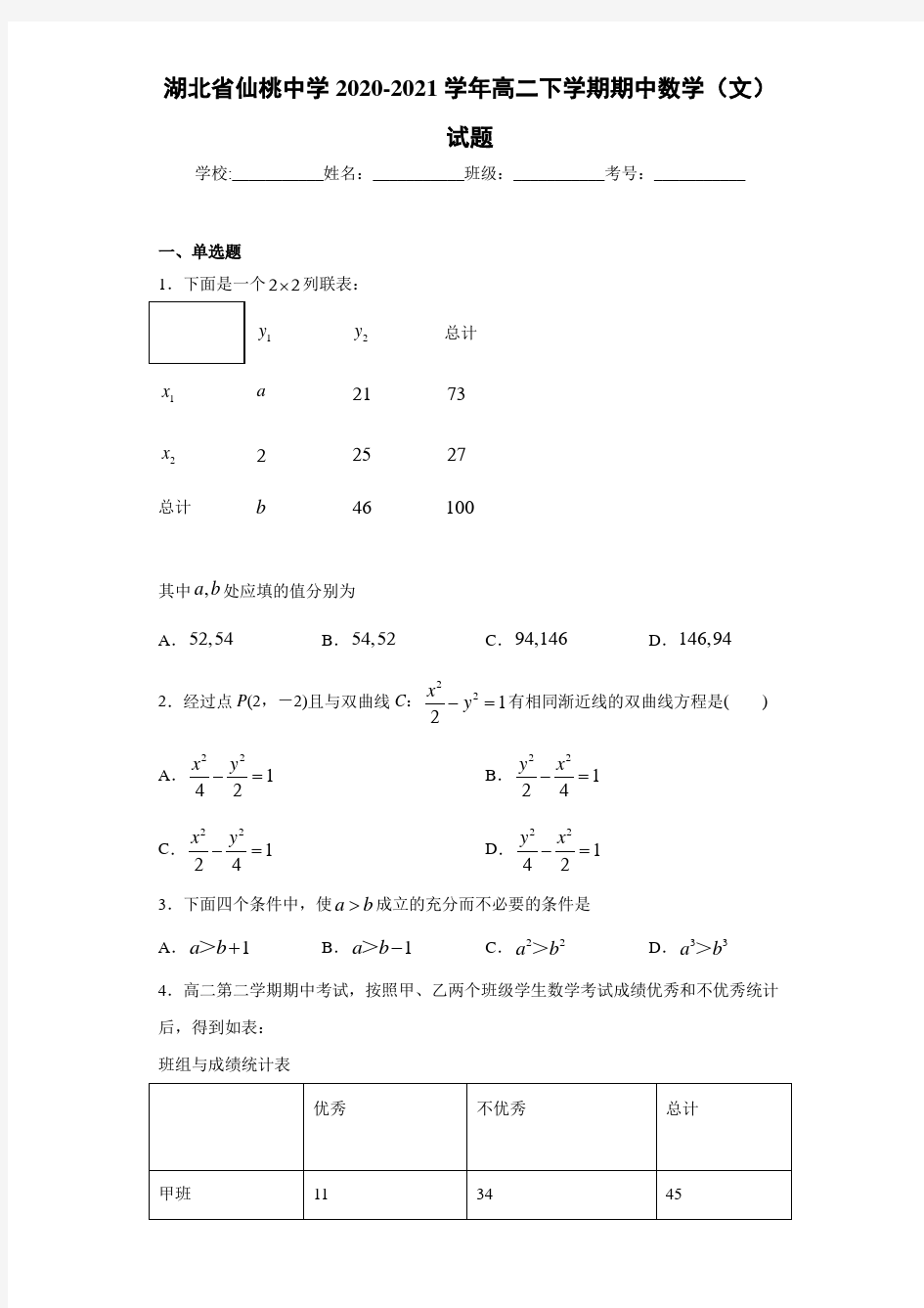 湖北省仙桃中学2020-2021学年高二下学期期中数学(文)试题