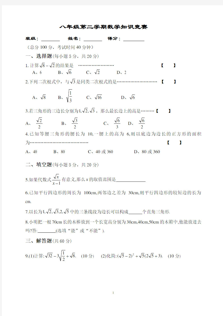 人教版八年级数学下册知识竞赛