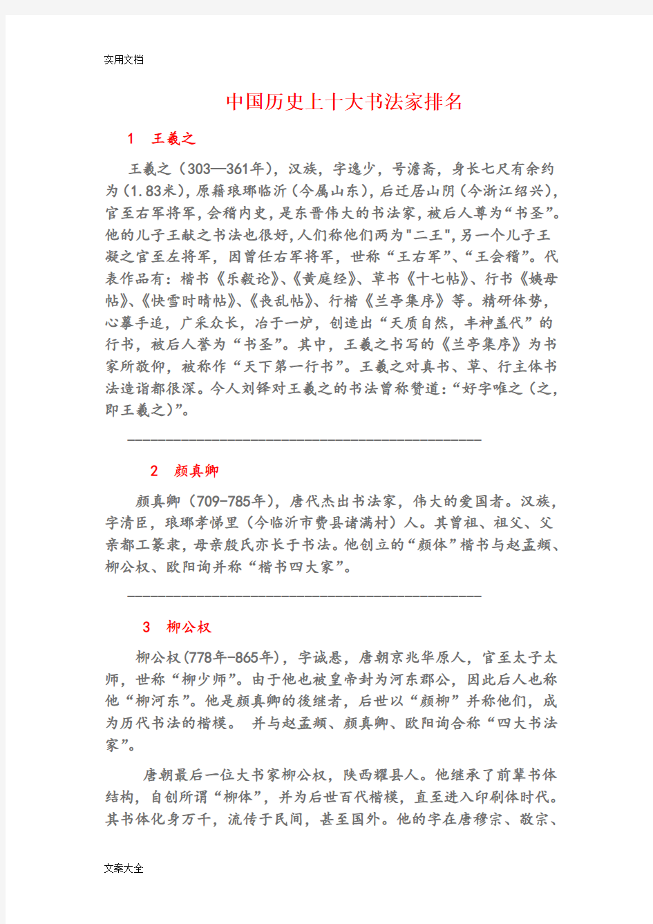 中国历史上十大书法家排名