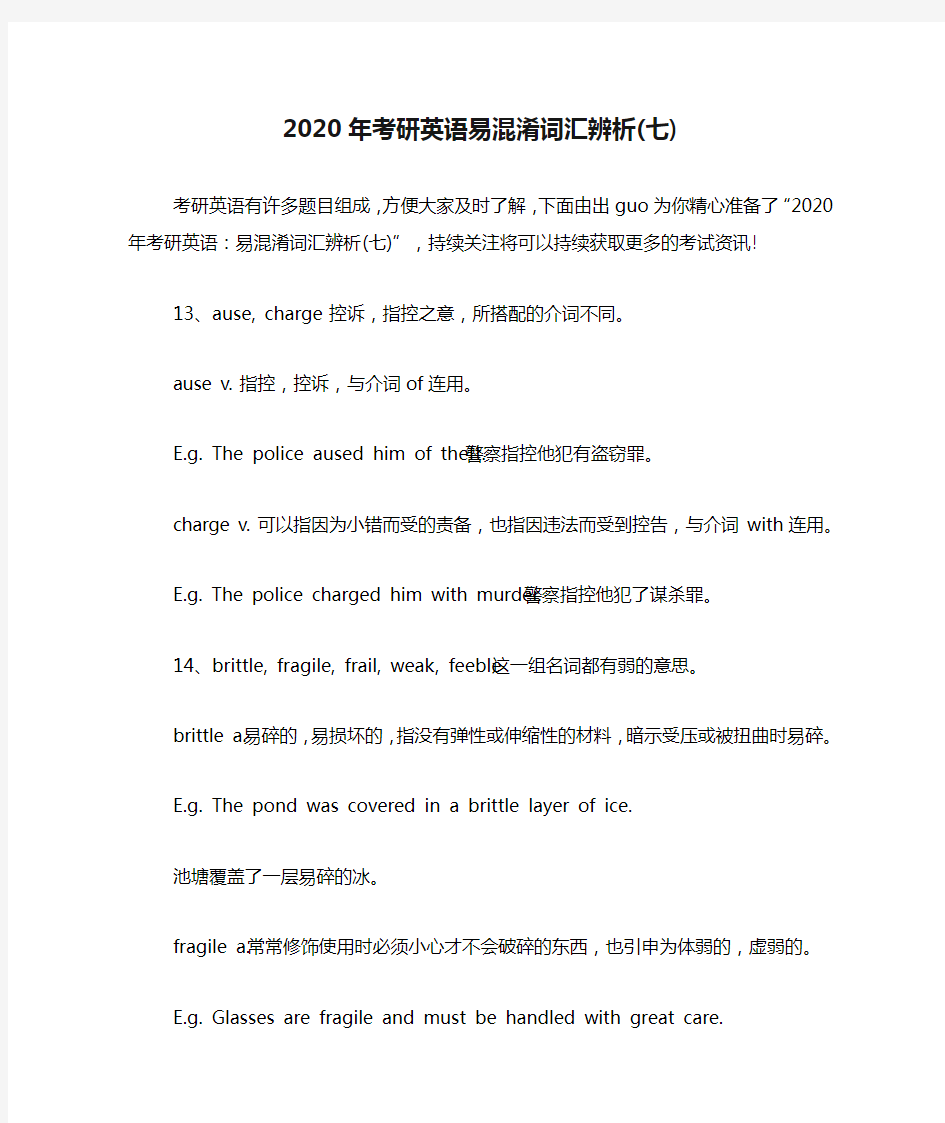 2020年考研英语易混淆词汇辨析(七)