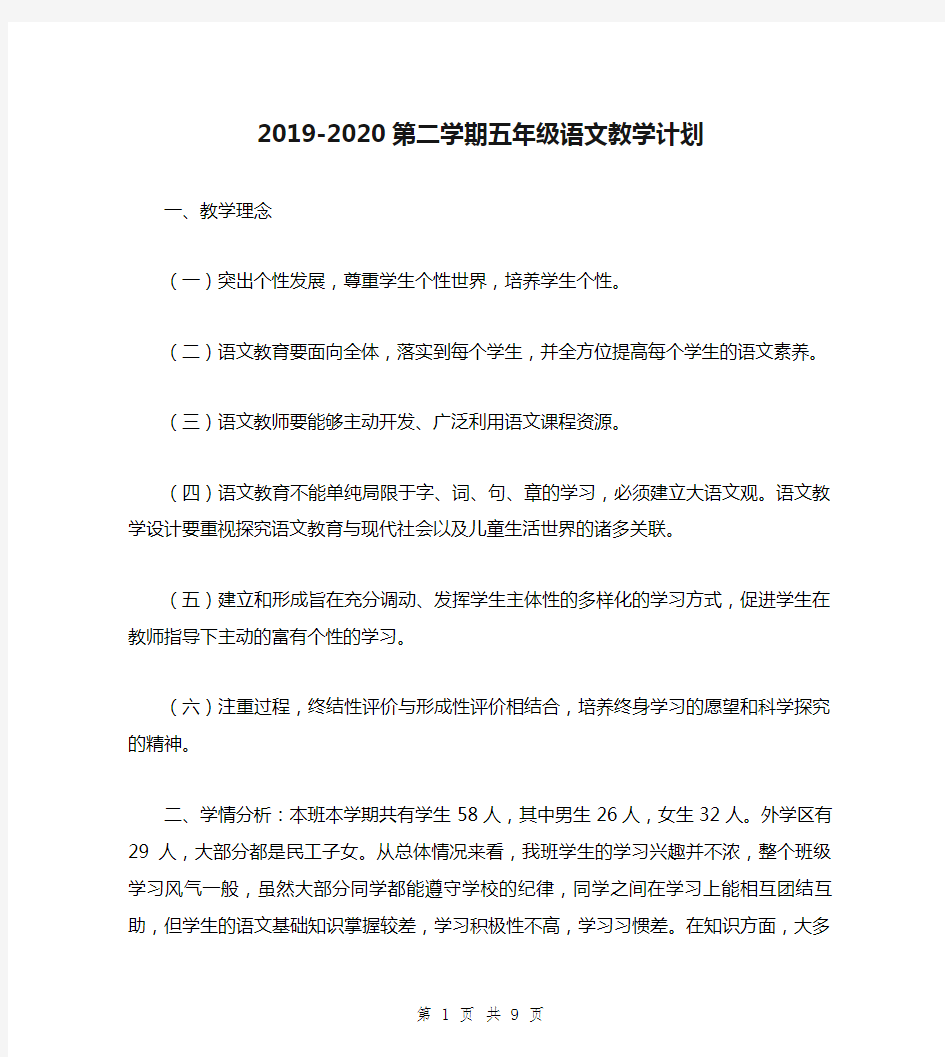 2019-2020第二学期五年级语文教学计划