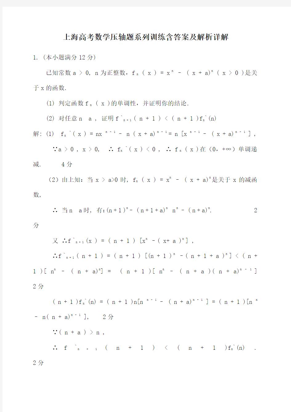 上海高考数学函数经典压轴题解析详解