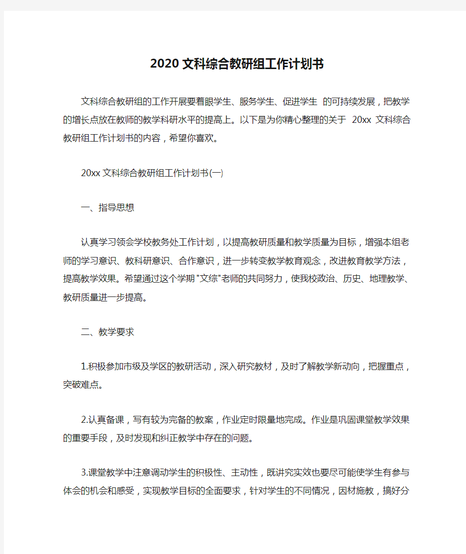  2020文科综合教研组工作计划书