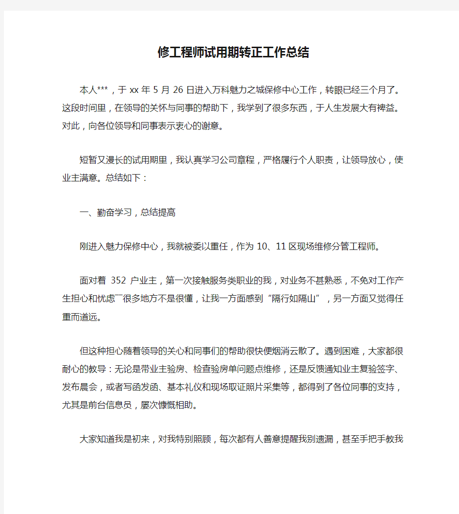 修工程师试用期转正工作总结