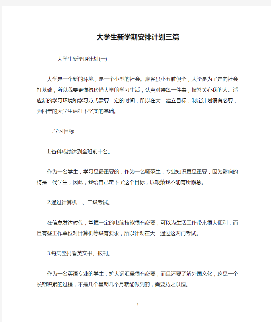 大学生新学期安排计划三篇