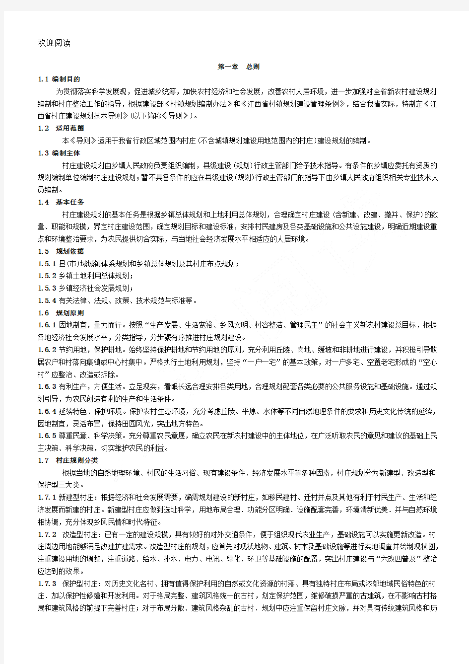 江西省村庄建设规划技术导则