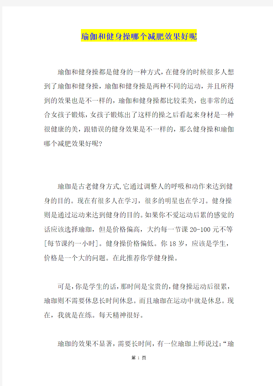 瑜伽和健身操哪个减肥效果好呢