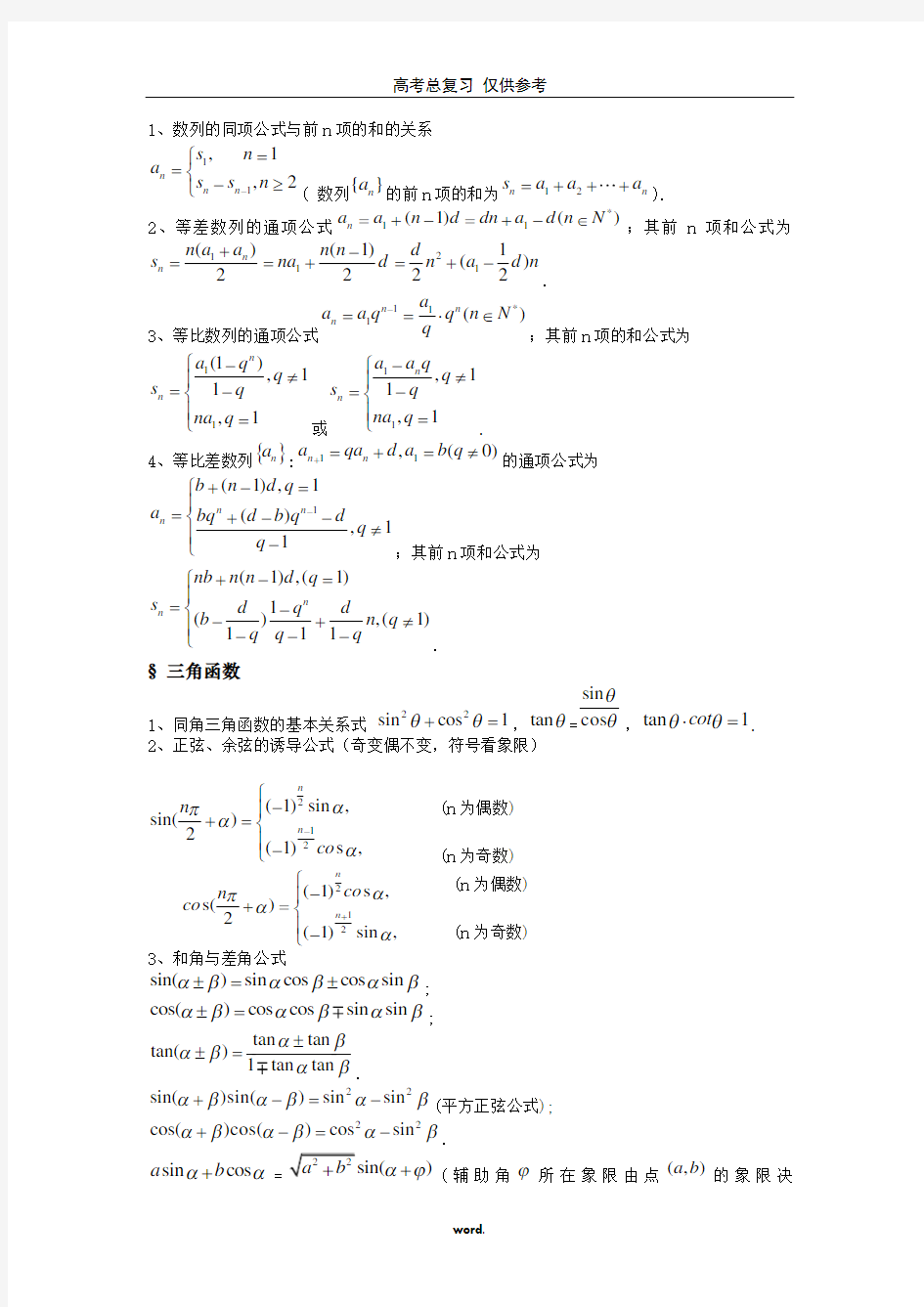 高中数学公式大全(最新整理版)(精选.)