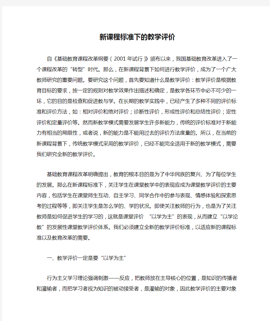 新课程标准下的教学评价