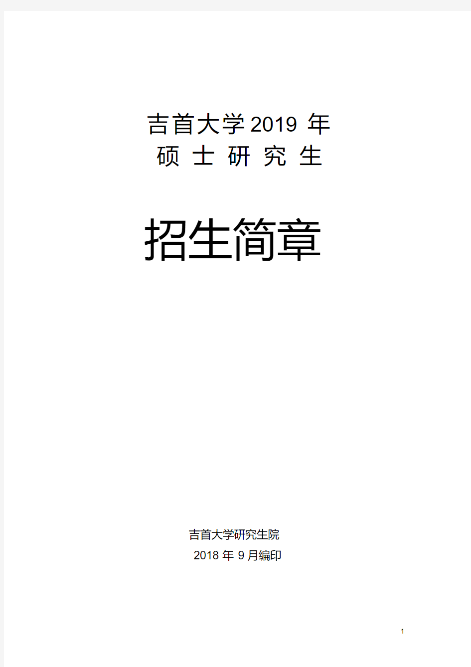 吉首大学2019年研究生招生简章