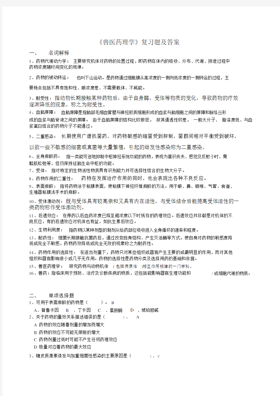 川农1212兽医药理学复习题与答案