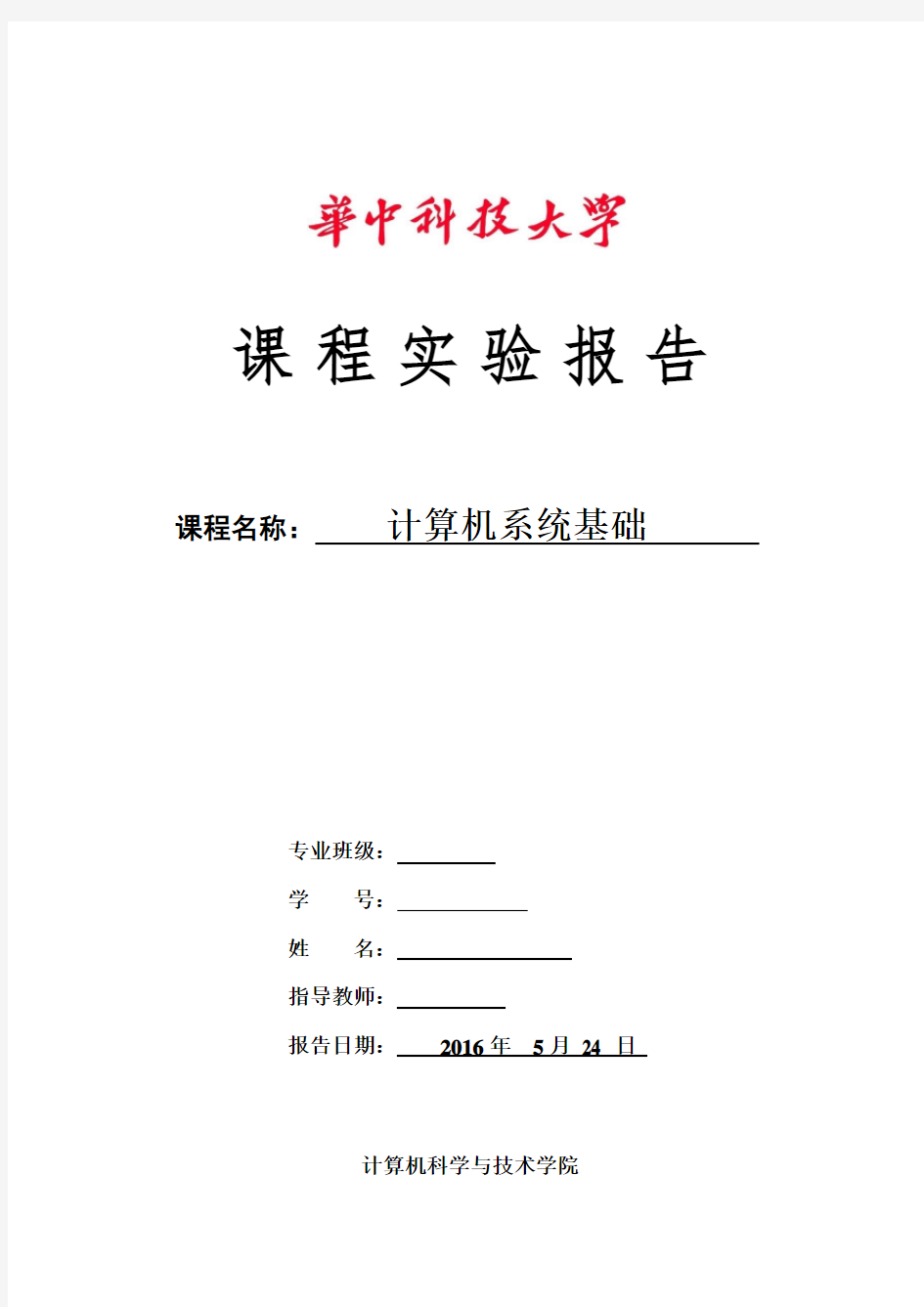 华中科技大学计算机系统基础实验报告