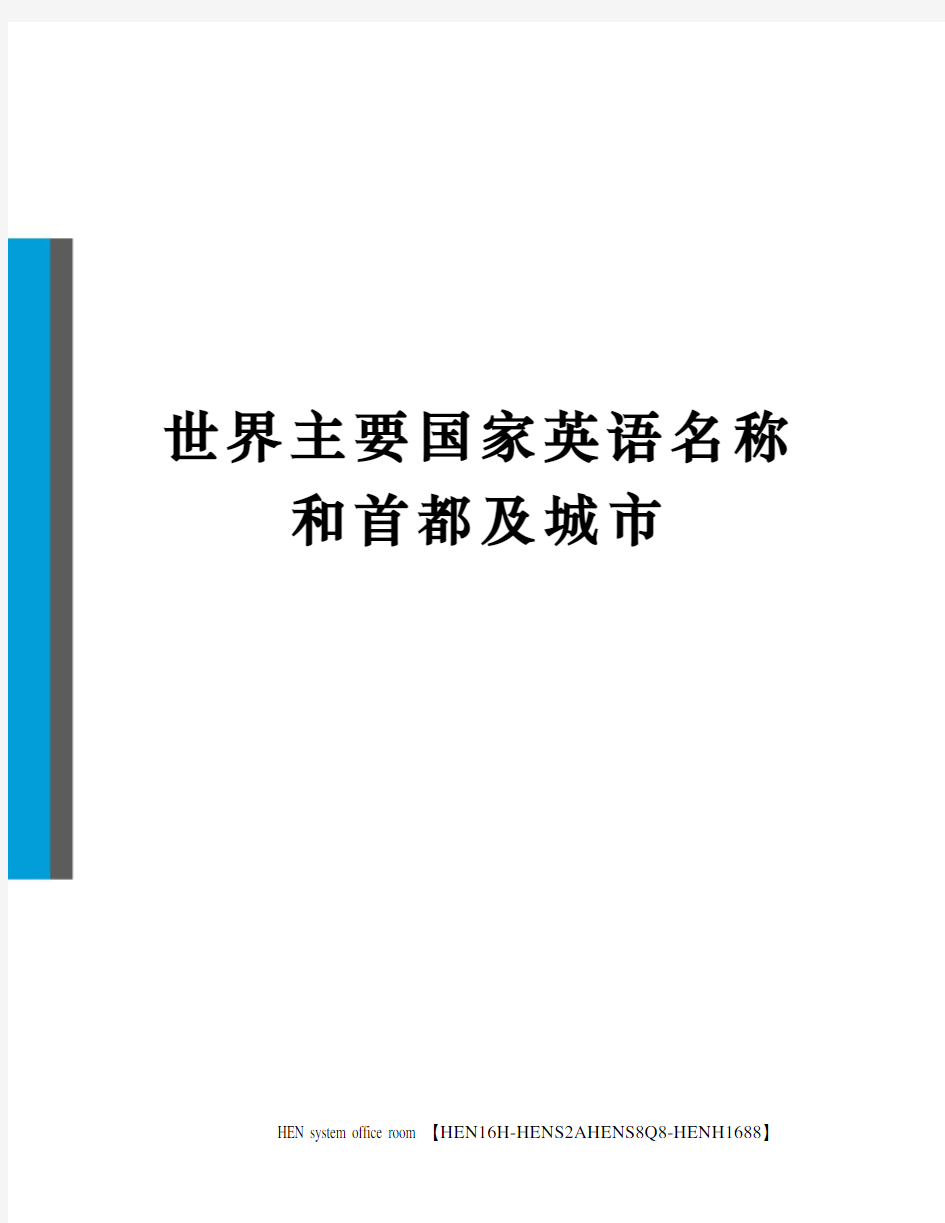 世界主要国家英语名称和首都及城市完整版