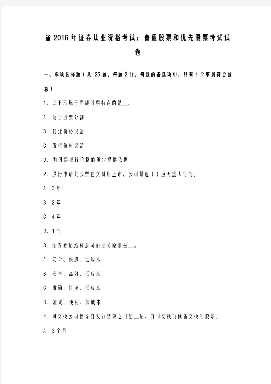 吉林省2016年证券从业资格考试：普通股票和优先股票考试卷