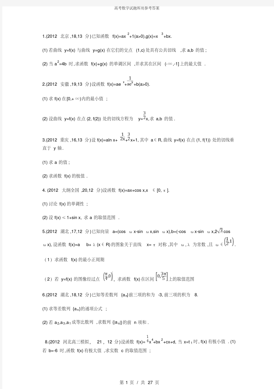 题库高考数学试题库全集及参考答案