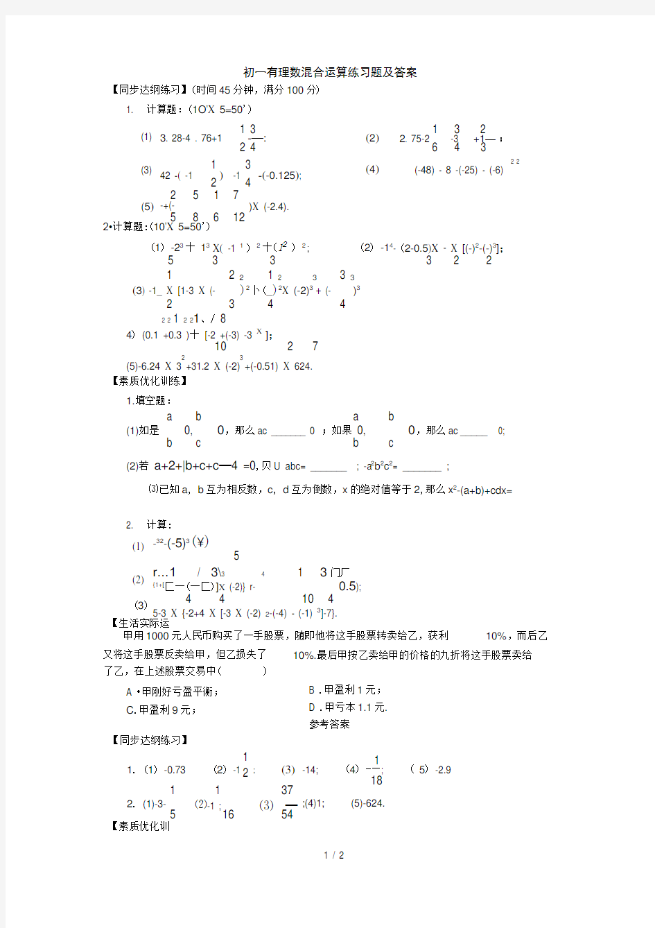 初一有理数混合运算练习题及答案.doc