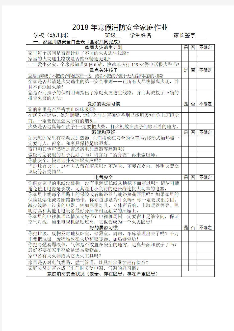 2018年寒假消防安全家庭作业(四、五、六年级-A3双面印)