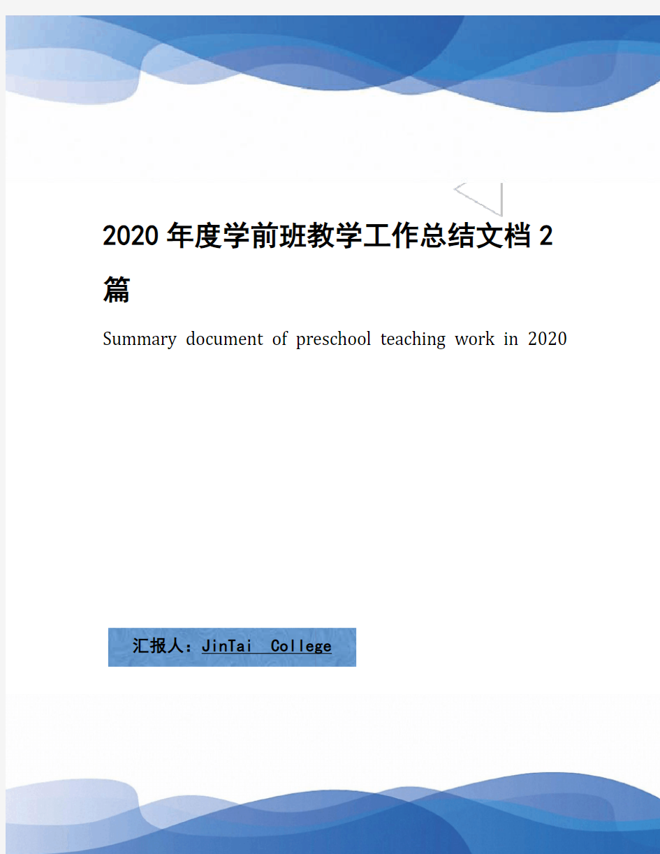 2020年度学前班教学工作总结文档2篇