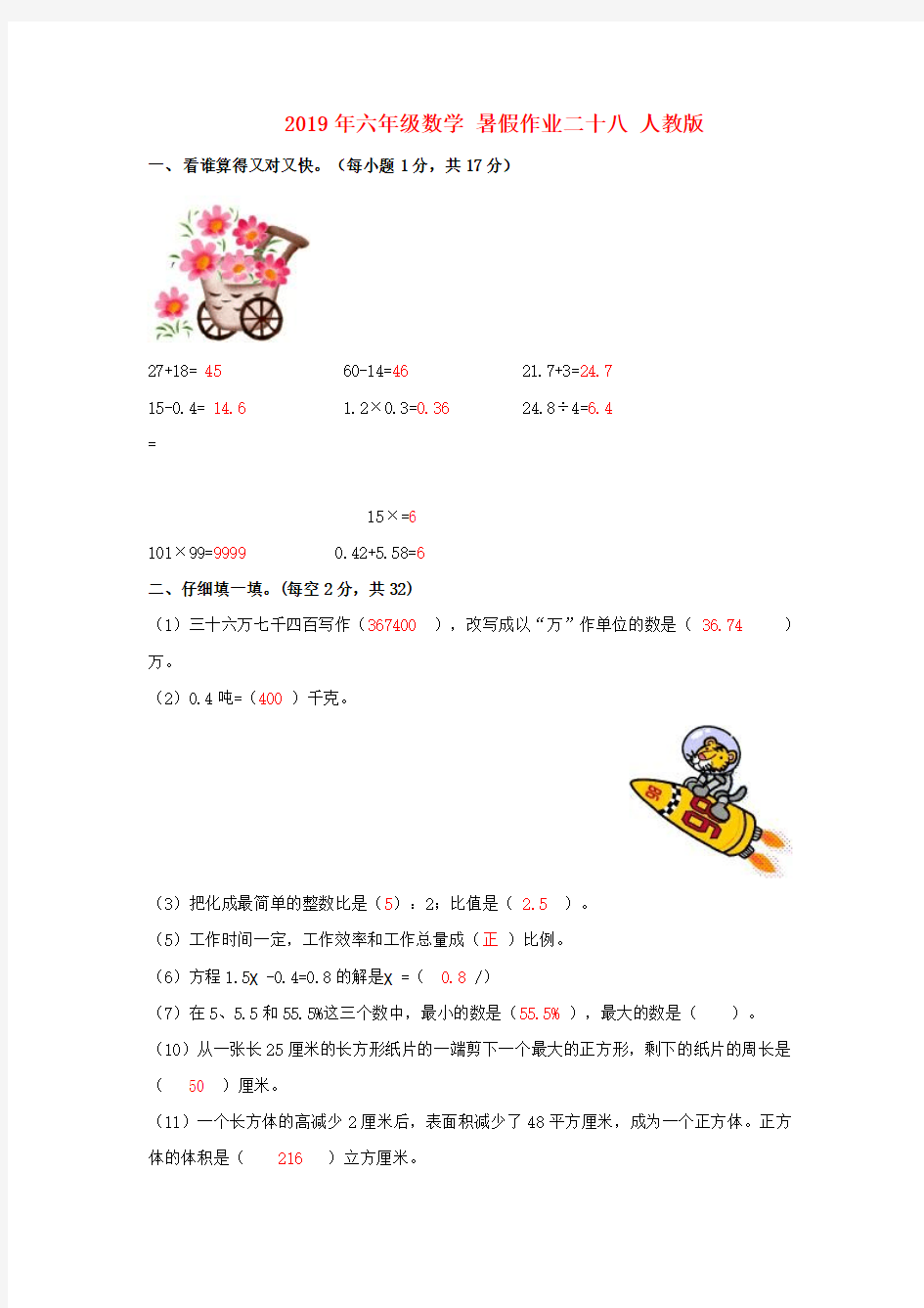 (小学教育)2019年六年级数学 暑假作业二十八 人教版