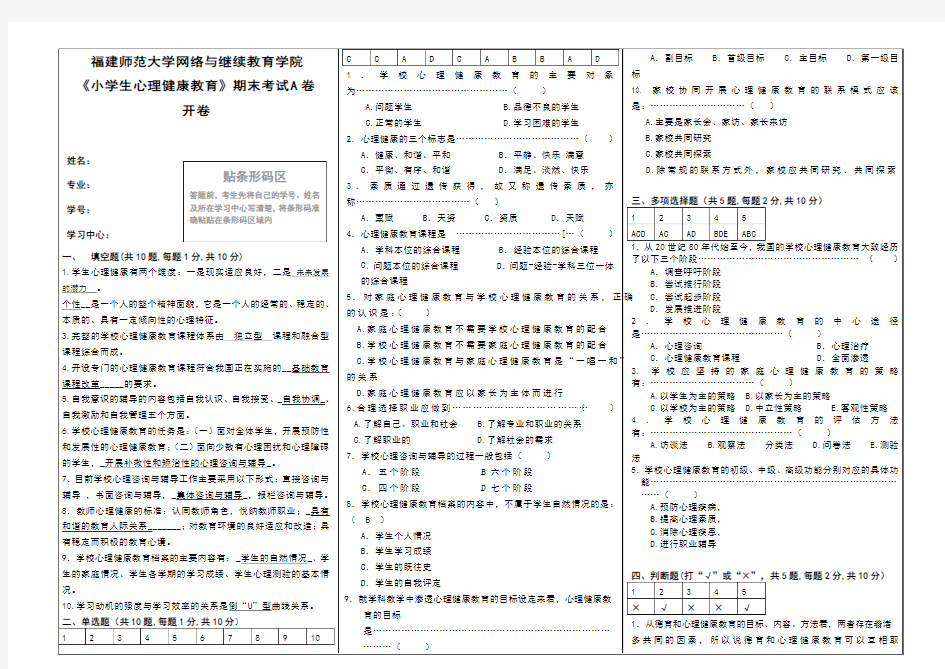 小学生心理健康教育期末试卷离线作业