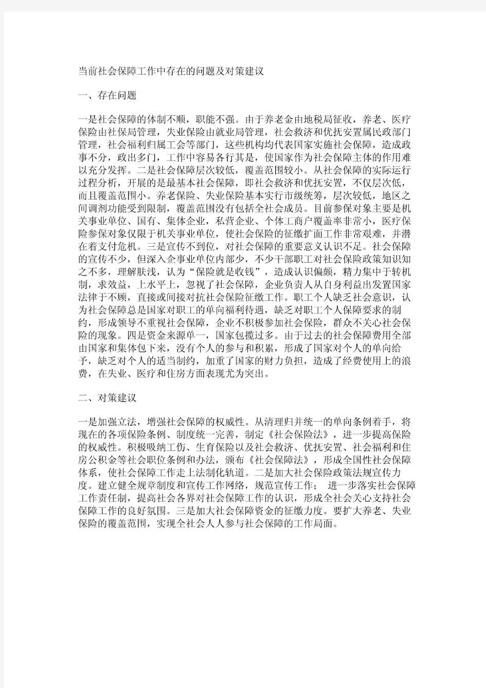 当前社会保障工作中存在的问题及对策建议