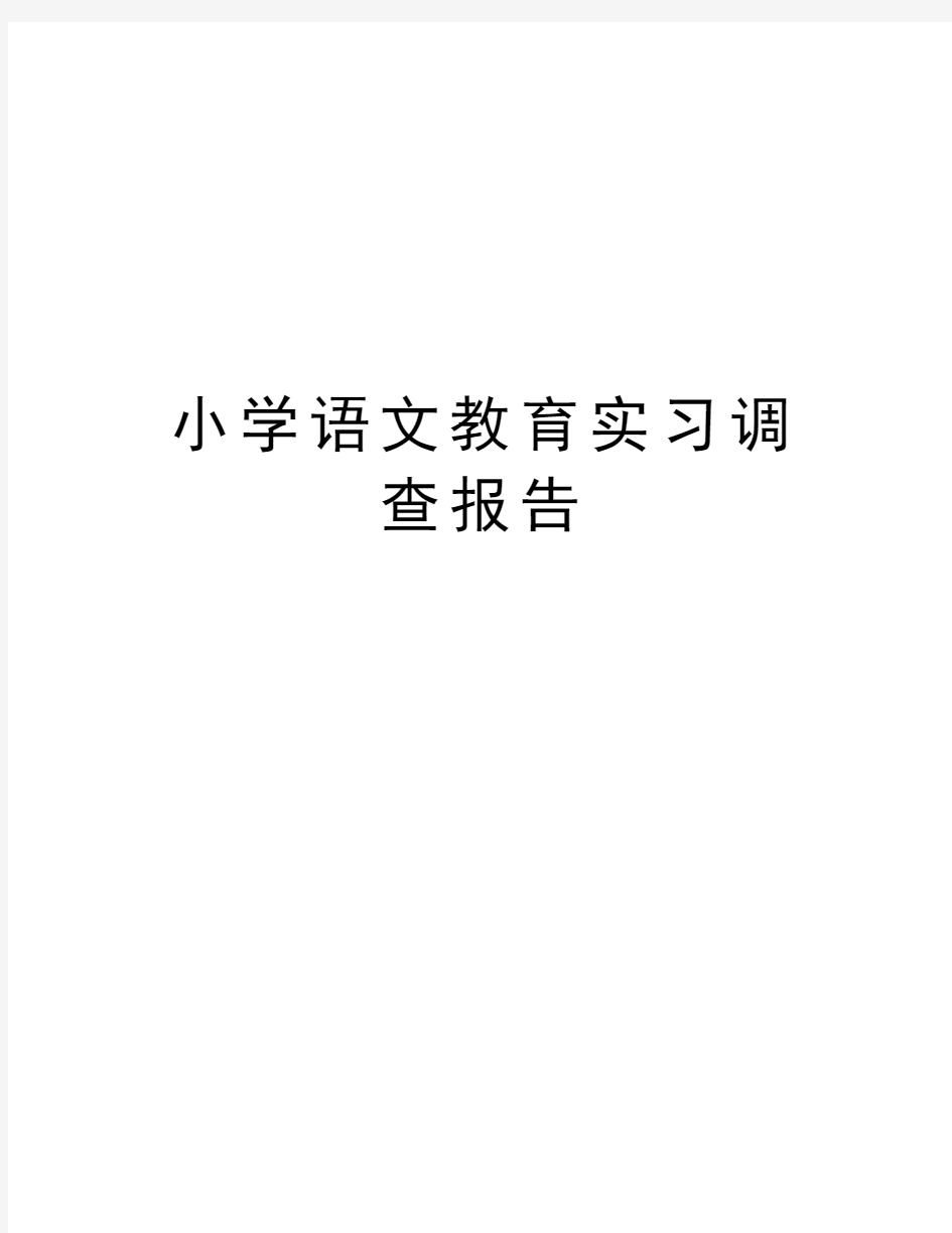 小学语文教育实习调查报告知识分享