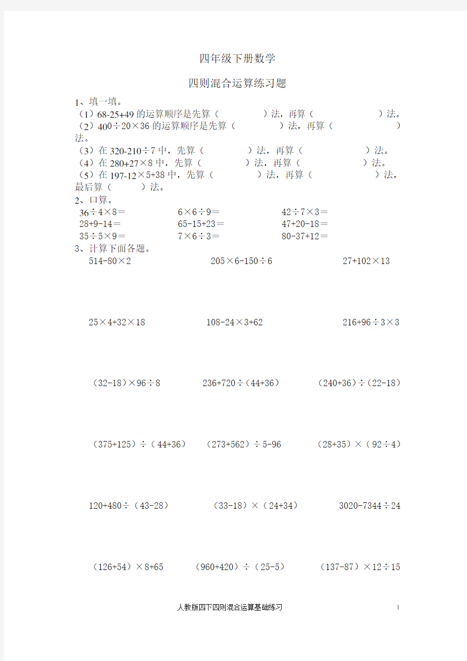 四年级下册数学四则混合运算练习题