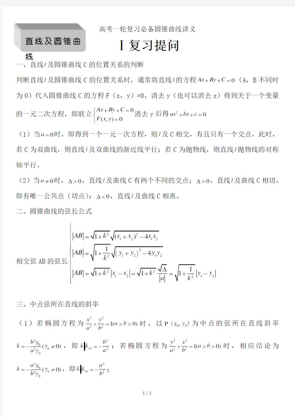 高考一轮复习必备圆锥曲线讲义