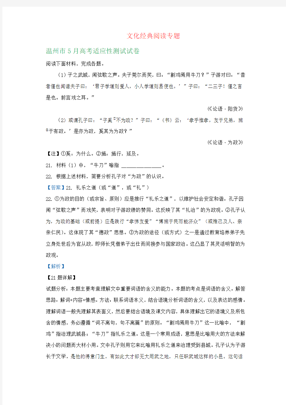 浙江省各地2019年4-5月高三语文模拟试卷精选汇编：文化经典阅读专题