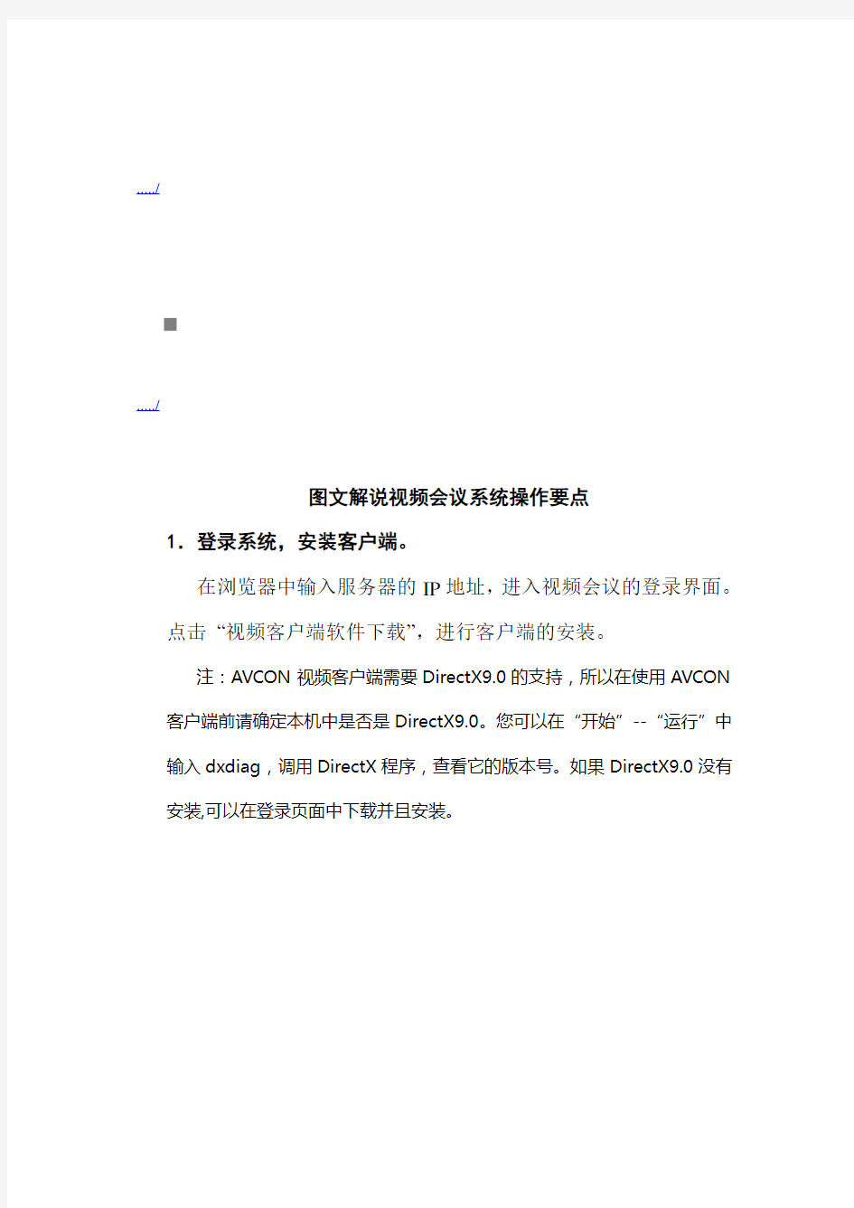 (会议管理)图文解说视频会议系统操作手册