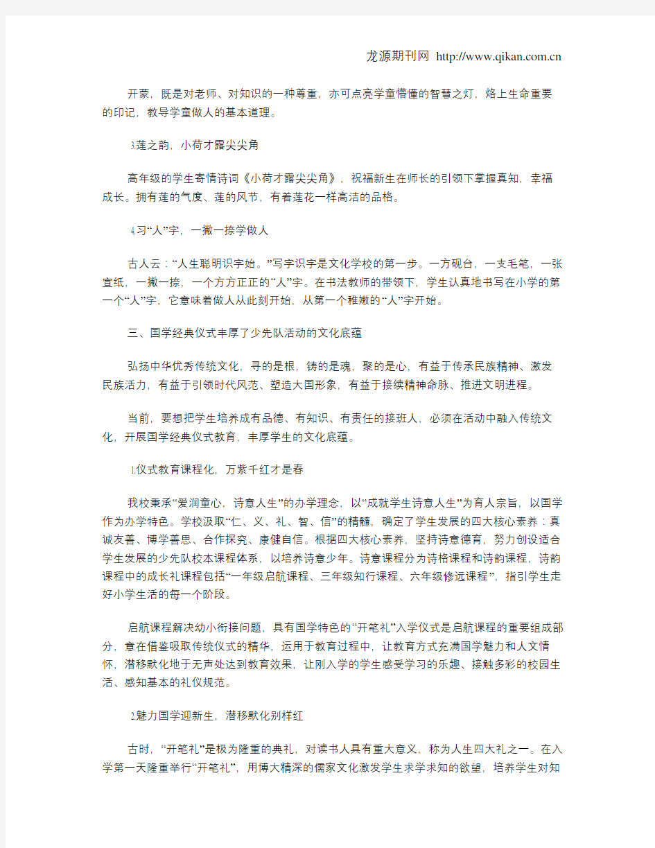 浅谈少先队活动中的国学经典仪式教育