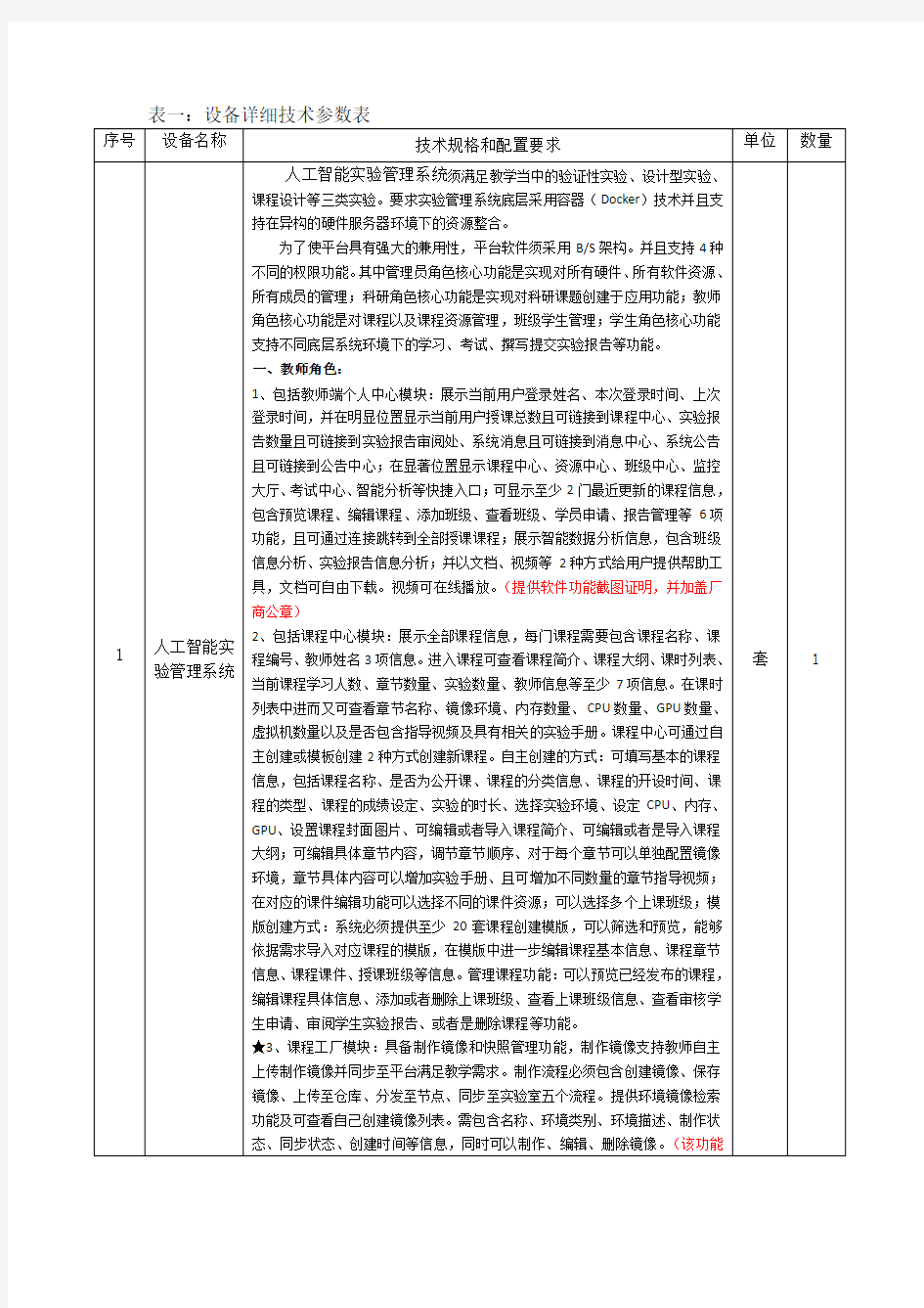 表一设备详细技术参数表