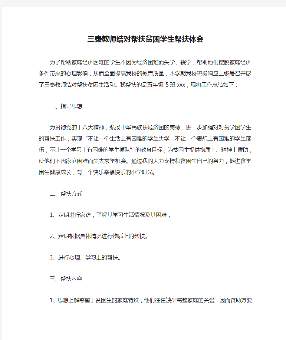 三秦教师结对帮扶贫困学生帮扶体会