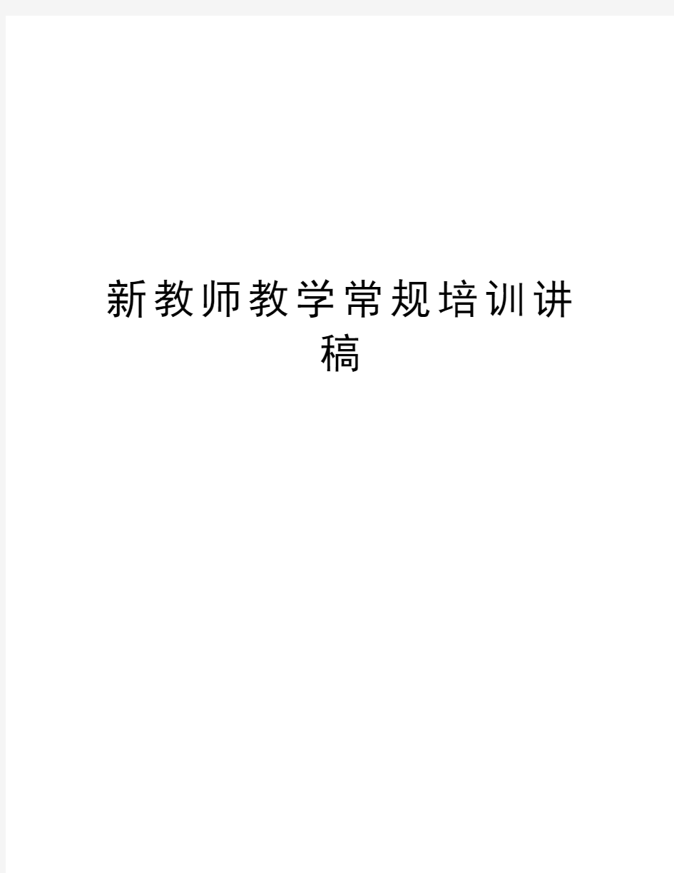 新教师教学常规培训讲稿