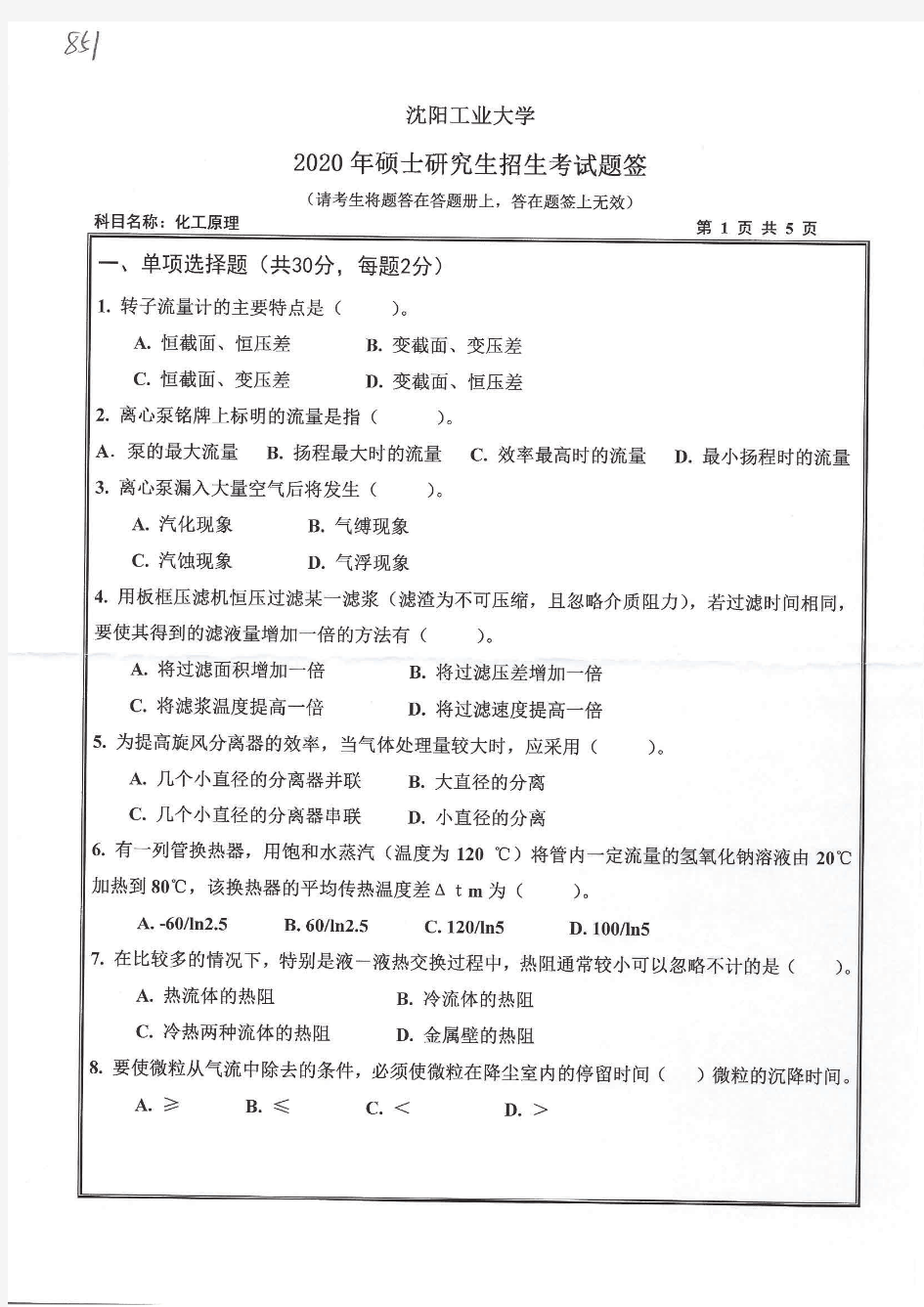 沈阳工业大学851化工原理2020年考研真题试题