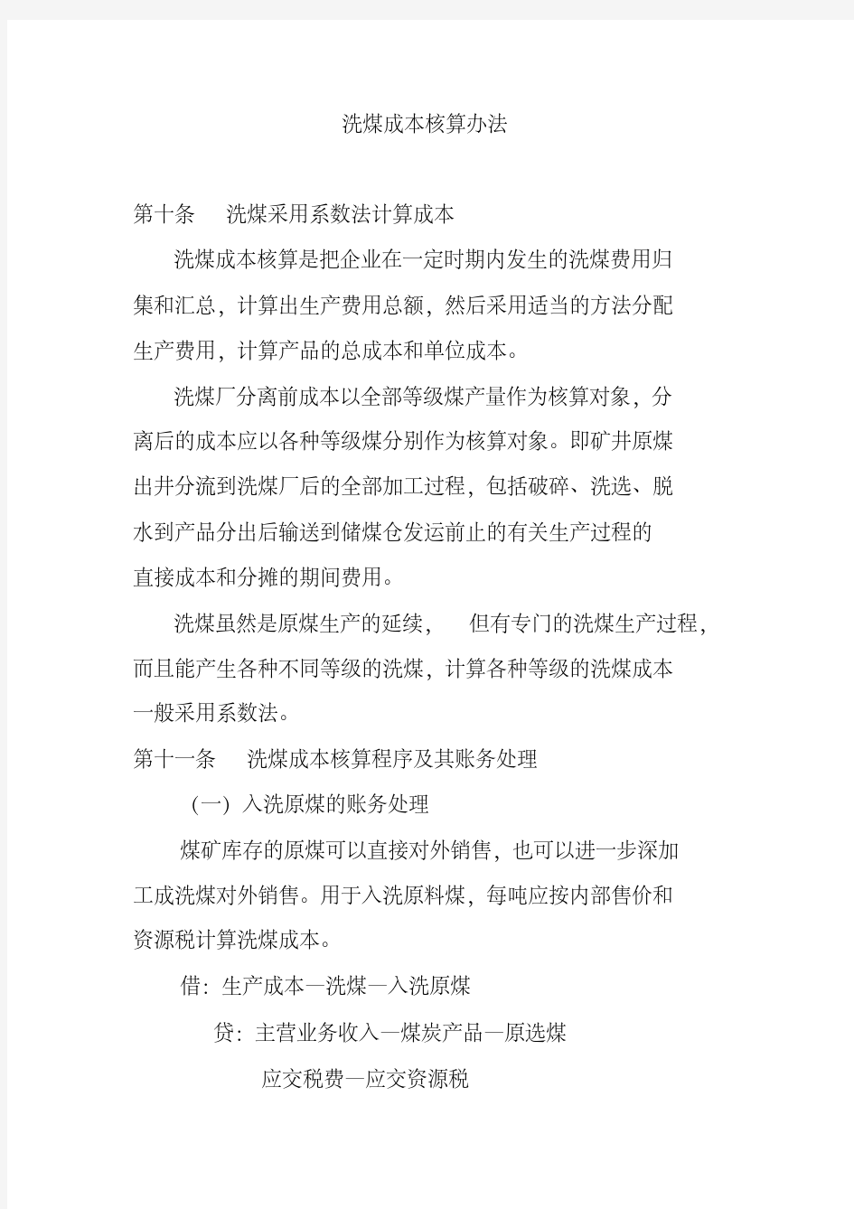 洗煤成本核算办法.pdf